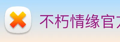 不朽情缘官方网 Logo